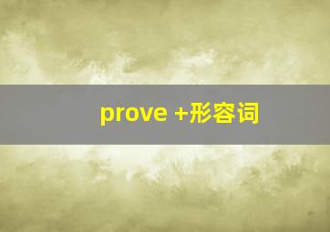 prove +形容词